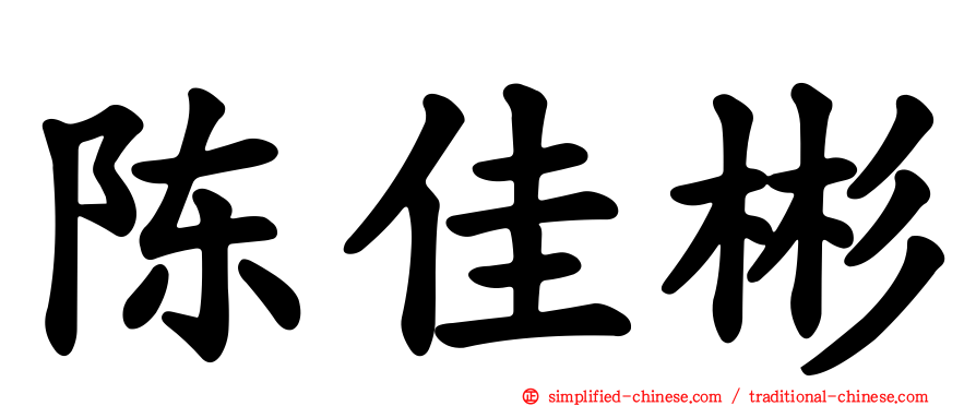 陈佳彬