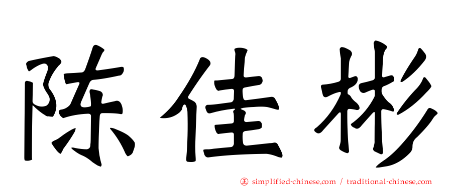 陈佳彬