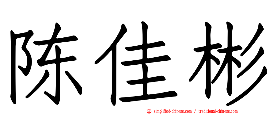 陈佳彬
