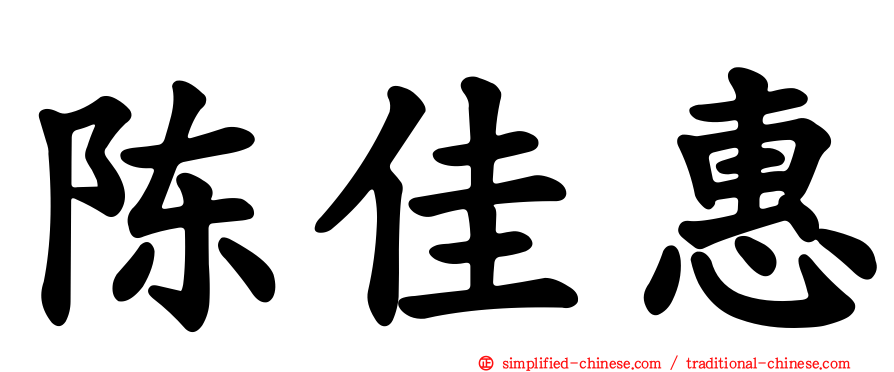 陈佳惠
