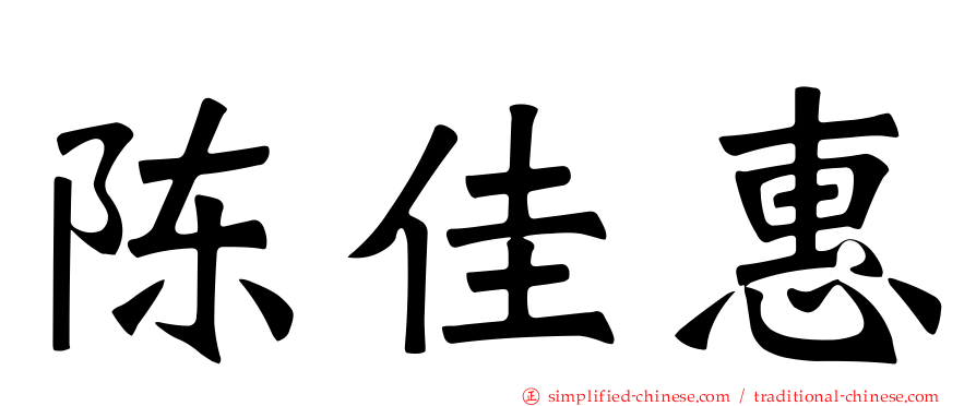 陈佳惠