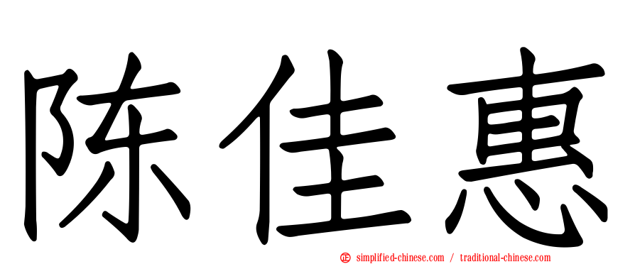 陈佳惠