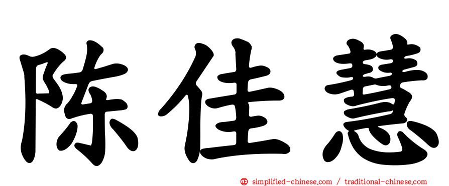 陈佳慧