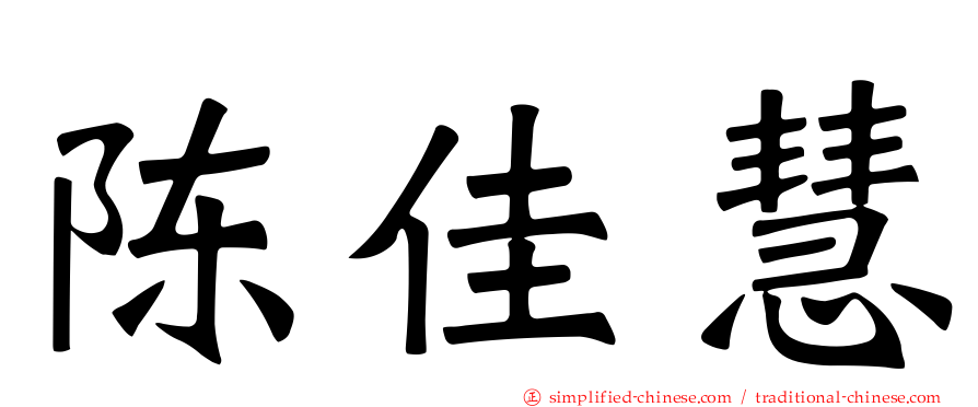 陈佳慧