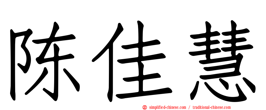 陈佳慧