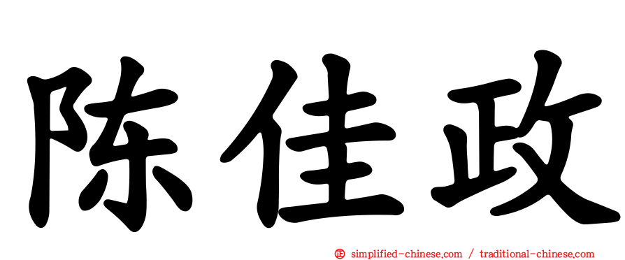 陈佳政