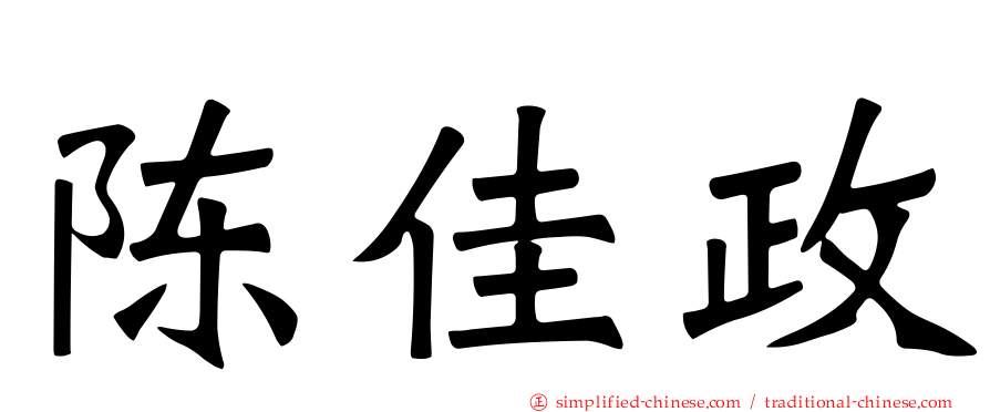 陈佳政