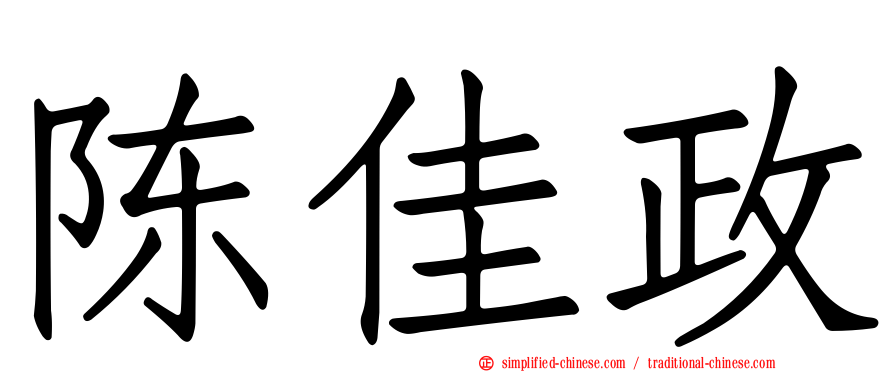 陈佳政