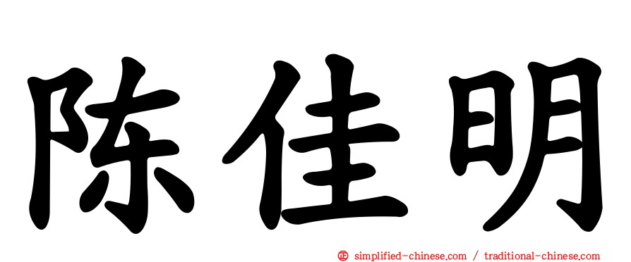 陈佳明