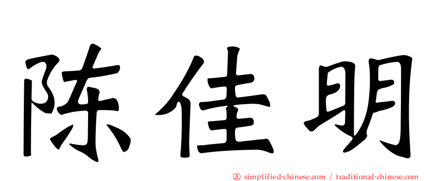 陈佳明