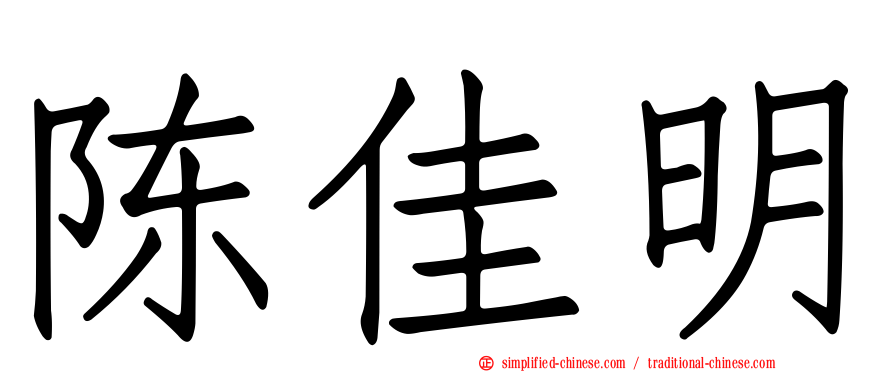 陈佳明