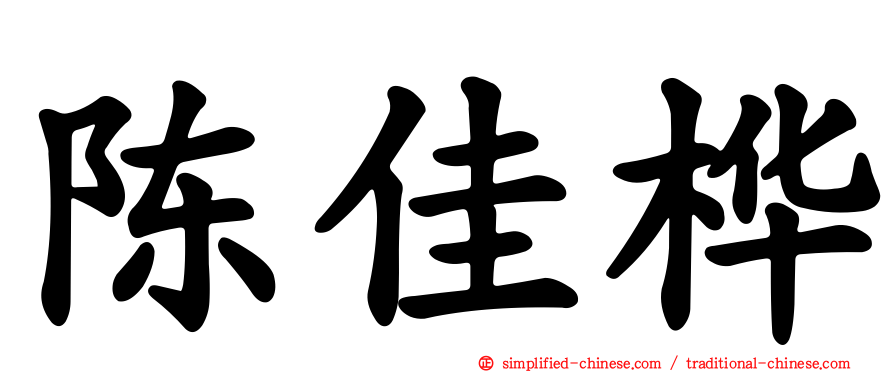 陈佳桦