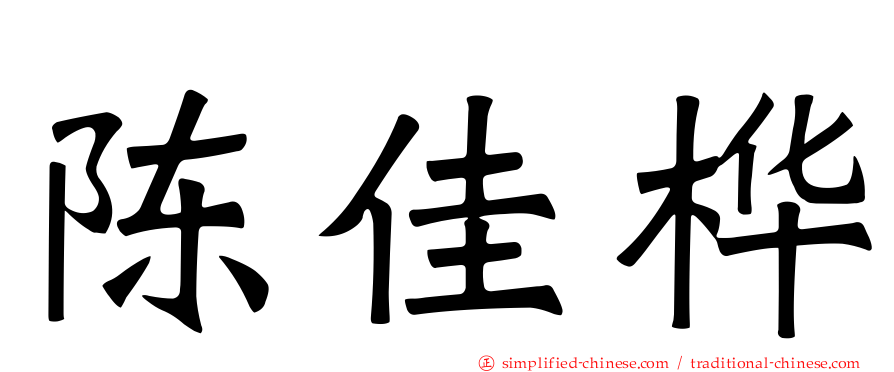 陈佳桦