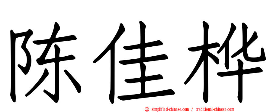 陈佳桦