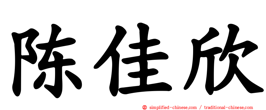 陈佳欣