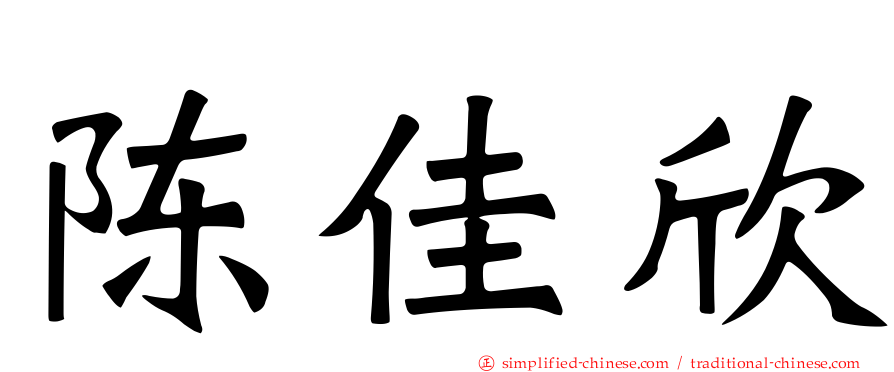 陈佳欣