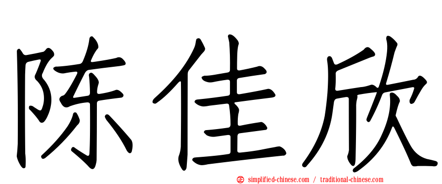 陈佳欣