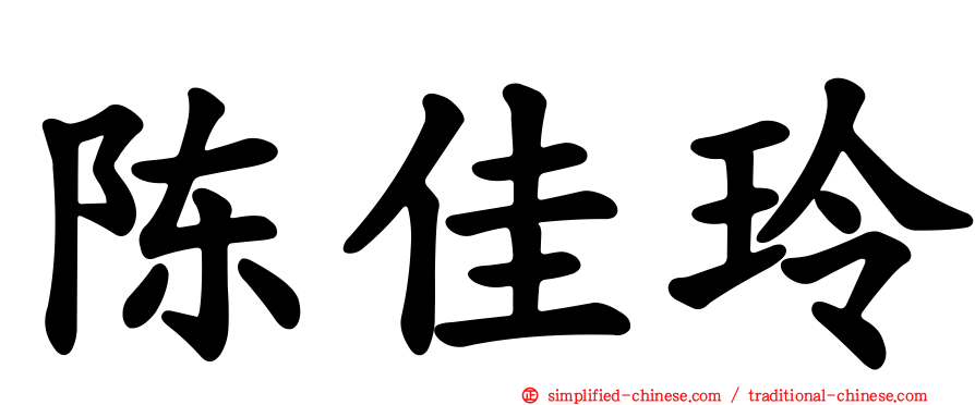 陈佳玲