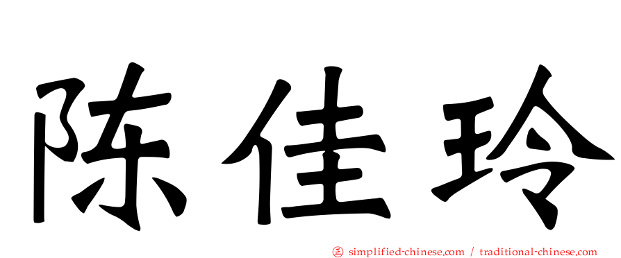 陈佳玲