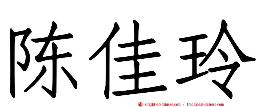 陈佳玲