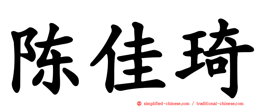 陈佳琦