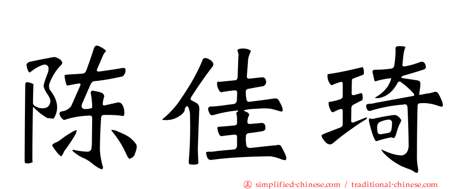 陈佳琦