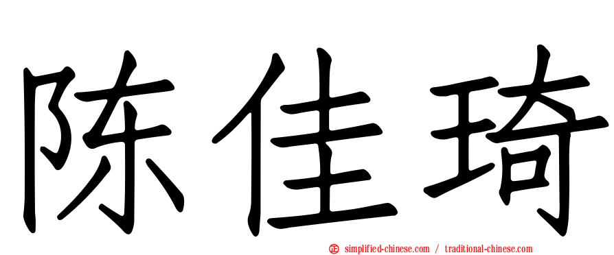 陈佳琦