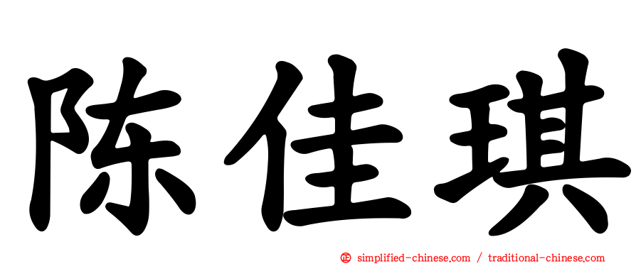 陈佳琪
