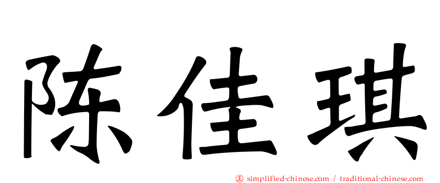 陈佳琪
