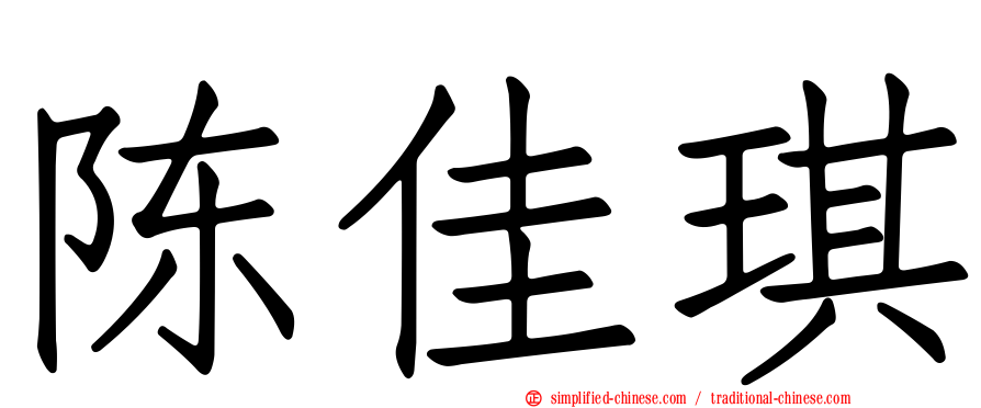 陈佳琪