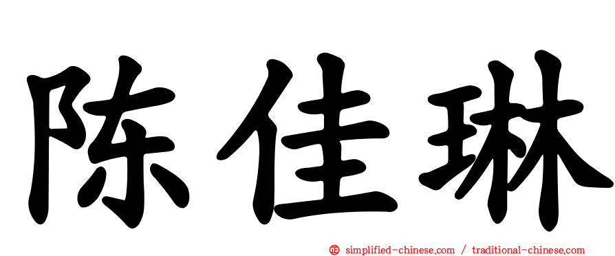 陈佳琳