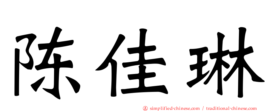 陈佳琳