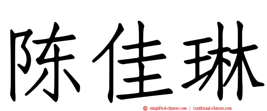 陈佳琳