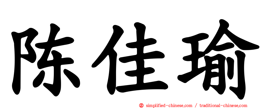 陈佳瑜