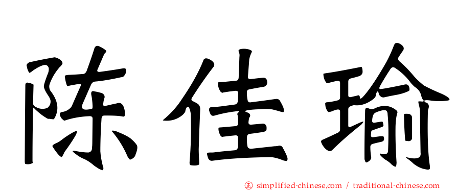 陈佳瑜