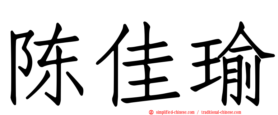 陈佳瑜