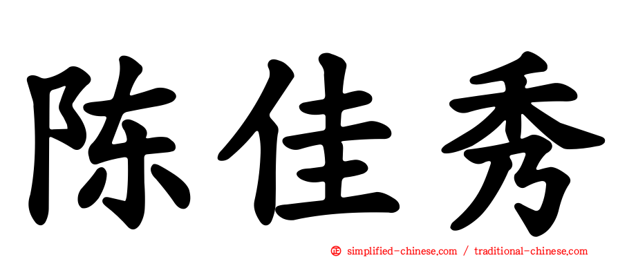 陈佳秀