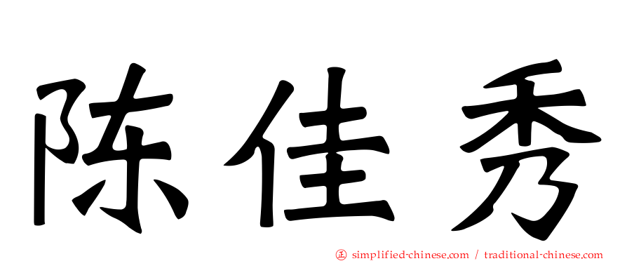 陈佳秀