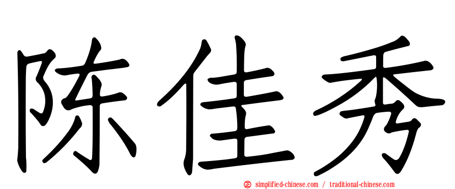 陈佳秀