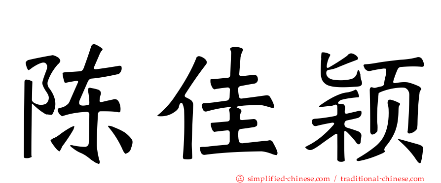 陈佳颖