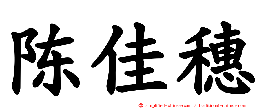 陈佳穗