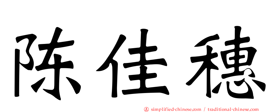 陈佳穗