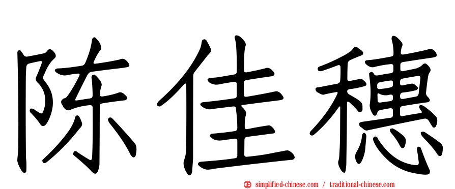 陈佳穗