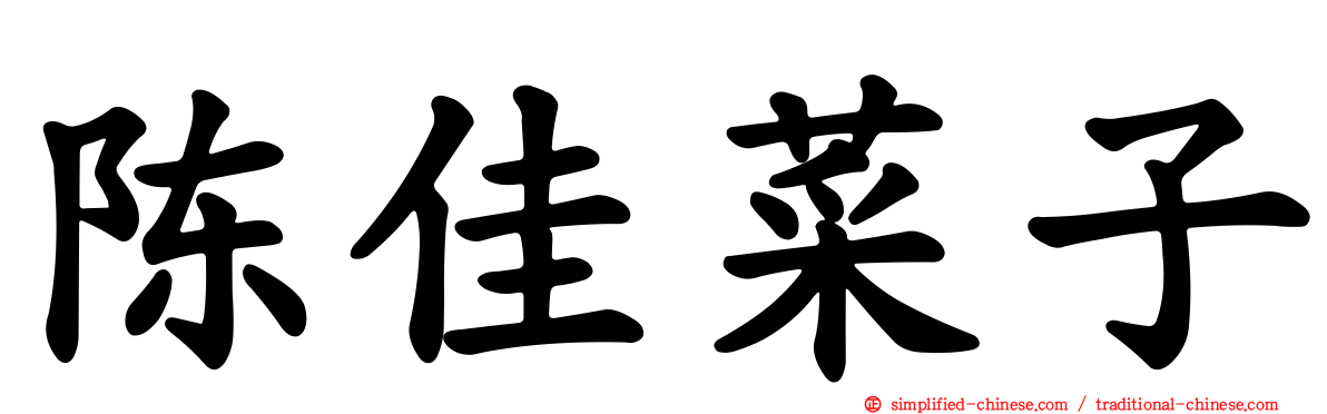 陈佳菜子