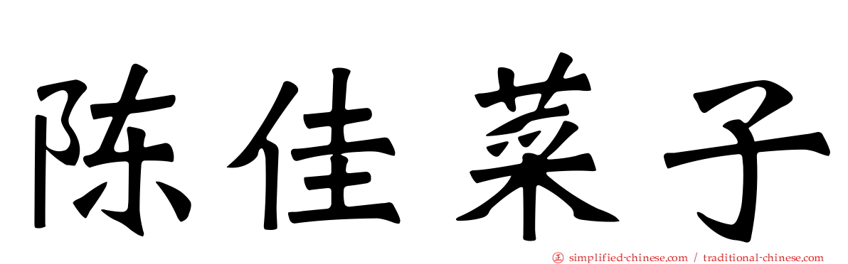 陈佳菜子