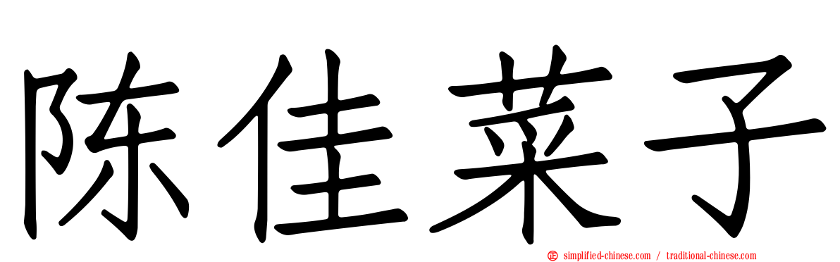 陈佳菜子