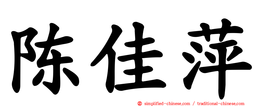 陈佳萍