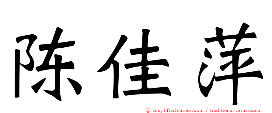 陈佳萍