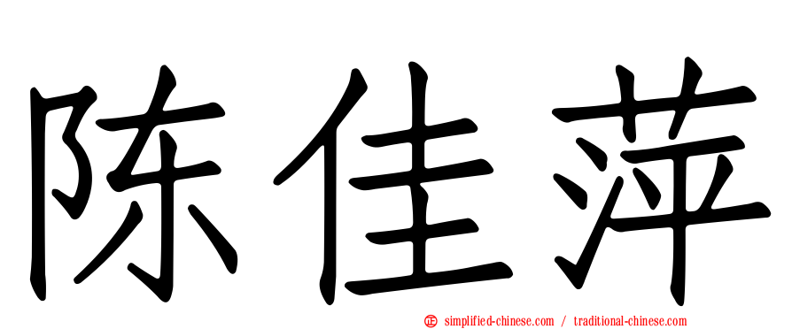 陈佳萍