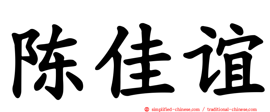 陈佳谊